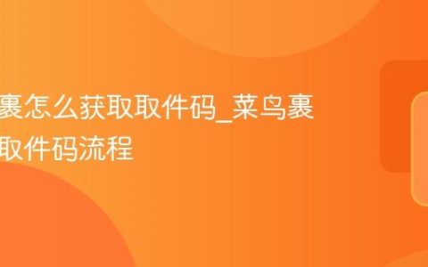 菜鸟裹裹怎么获取取件码_菜鸟裹裹获取取件码流程