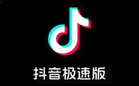 抖音极速版免费版入口 抖音极速版免费版登录