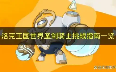 洛克王国世界圣剑骑士挑战指南一览