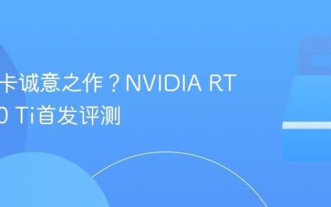 中端显卡诚意之作？NVIDIA RTX 4060 Ti首发评测