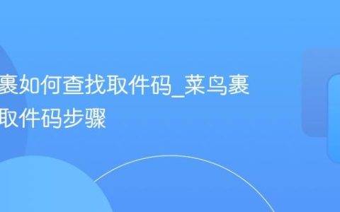 菜鸟裹裹如何查找取件码_菜鸟裹裹查找取件码步骤