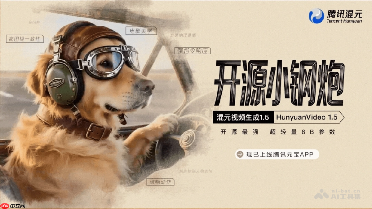 HunyuanVideo 1.5— 腾讯混元开源的轻量级视频生成模型