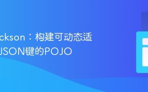 掌握Jackson：构建可动态适应任意JSON键的POJO