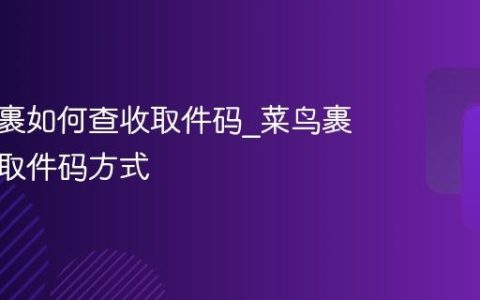 菜鸟裹裹如何查收取件码_菜鸟裹裹查收取件码方式
