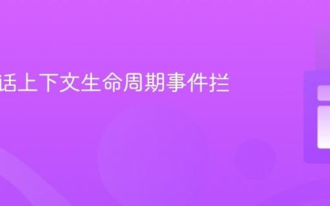 CDI会话上下文生命周期事件拦截指南