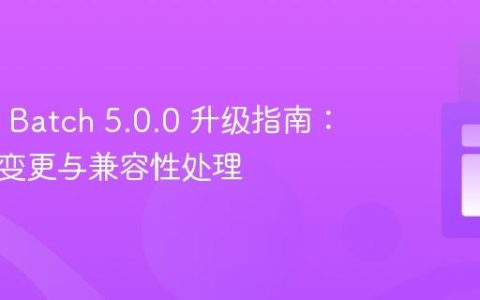 Spring Batch 5.0.0 升级指南：配置类变更与兼容性处理