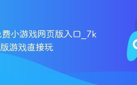7k7k免费小游戏网页版入口_7k7k电脑版游戏直接玩