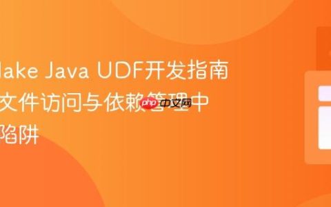 Snowflake Java UDF开发指南：解决文件访问与依赖管理中的常见陷阱