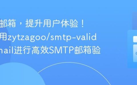告别假邮箱，提升用户体验！如何使用zytzagoo/smtp-validate-email进行高效SMTP邮箱验证