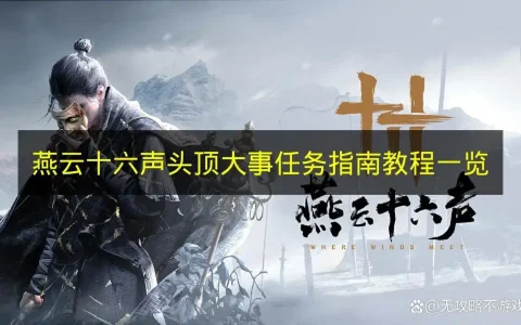 燕云十六声头顶大事任务指南教程一览