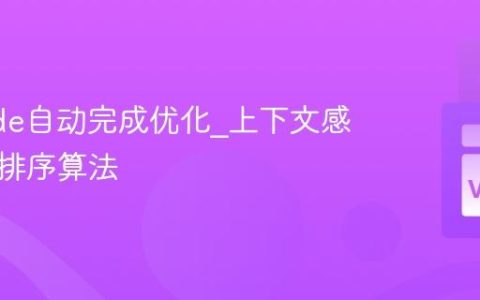 VSCode自动完成优化_上下文感知建议排序算法