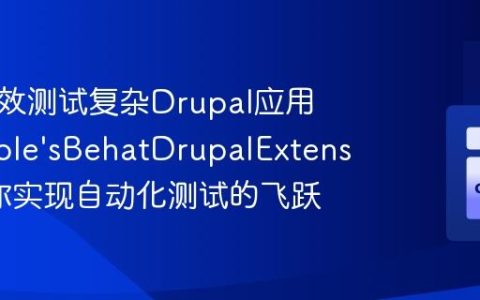 如何高效测试复杂Drupal应用？Nuvole’sBehatDrupalExtension助你实现自动化测试的飞跃