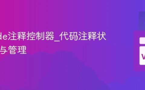 VSCode注释控制器_代码注释状态跟踪与管理