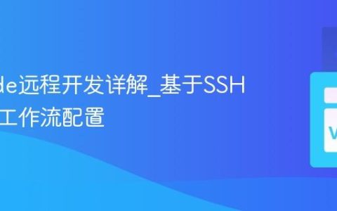 VSCode远程开发详解_基于SSH的完整工作流配置