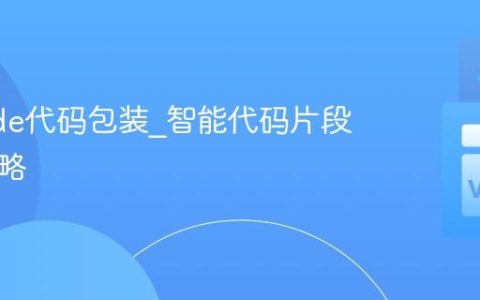 VSCode代码包装_智能代码片段包装策略