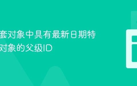 查找嵌套对象中具有最新日期特定内层对象的父级ID