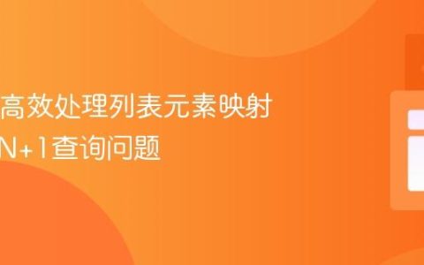 Java中高效处理列表元素映射：优化N+1查询问题