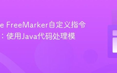 Apache FreeMarker自定义指令与方法：使用Java代码处理模板参数