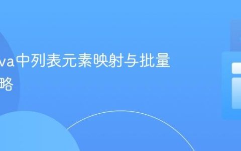 优化Java中列表元素映射与批量更新策略