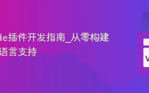 VSCode插件开发指南_从零构建自定义语言支持