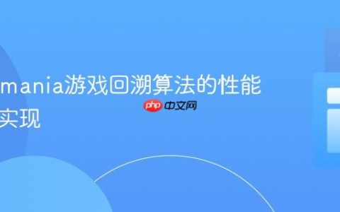 Clickomania游戏回溯算法的性能优化与实现