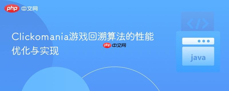 Clickomania游戏回溯算法的性能优化与实现