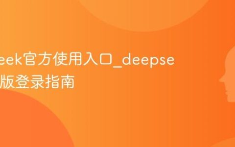 deepseek官方使用入口_deepseek网页版登录指南