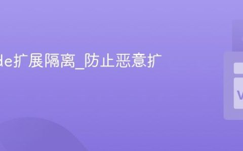 VSCode扩展隔离_防止恶意扩展攻击