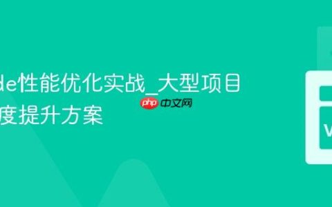 VSCode性能优化实战_大型项目加载速度提升方案