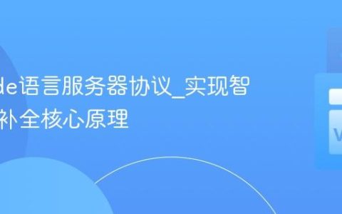 VSCode语言服务器协议_实现智能代码补全核心原理