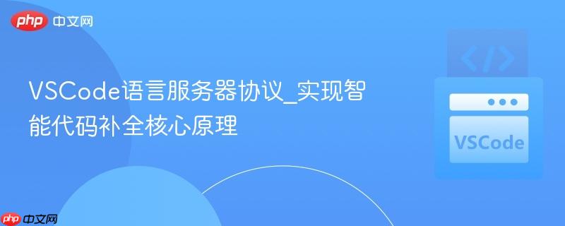 VSCode语言服务器协议_实现智能代码补全核心原理