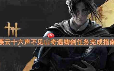 燕云十六声不见山奇遇铸剑任务完成指南