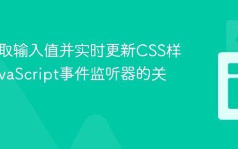 动态获取输入值并实时更新CSS样式：JavaScript事件监听器的关键作用