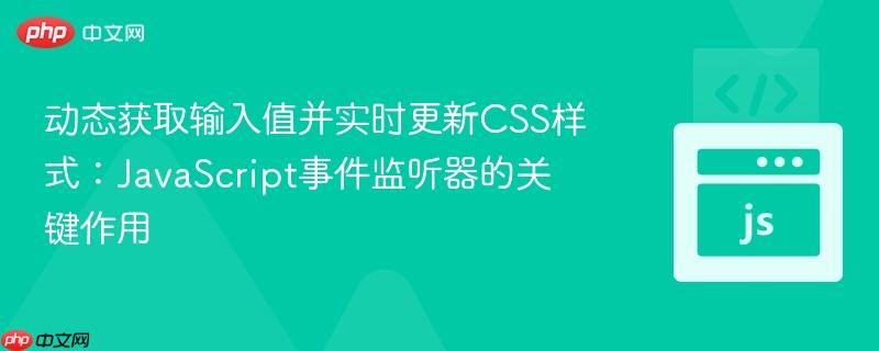 动态获取输入值并实时更新CSS样式:JavaScript事件监听器的关键作用