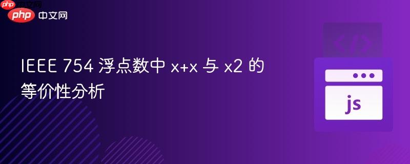IEEE 754 浮点数中 x+x 与 x2 的等价性分析