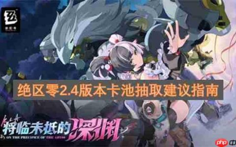 绝区零2.4版本卡池抽取建议指南