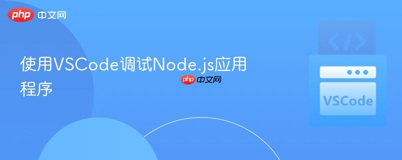 使用vscode调试node.js应用程序