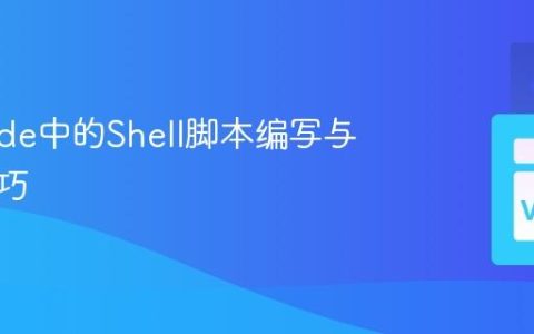 VS Code中的Shell脚本编写与调试技巧