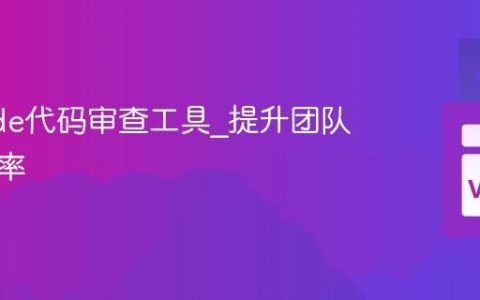 VSCode代码审查工具_提升团队协作效率