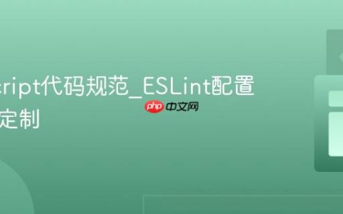 JavaScript代码规范_ESLint配置与规则定制