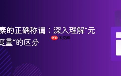 数组元素的正确称谓：深入理解“元素”与“变量”的区分