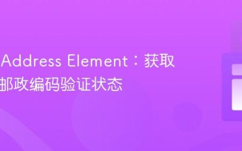 Stripe Address Element：获取与处理邮政编码验证状态