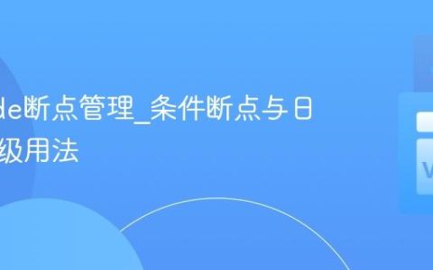 VSCode断点管理_条件断点与日志点高级用法