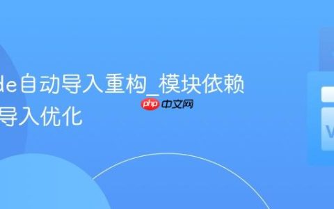 VSCode自动导入重构_模块依赖管理与导入优化