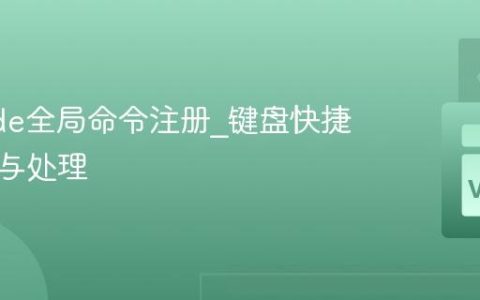 VSCode全局命令注册_键盘快捷键绑定与处理