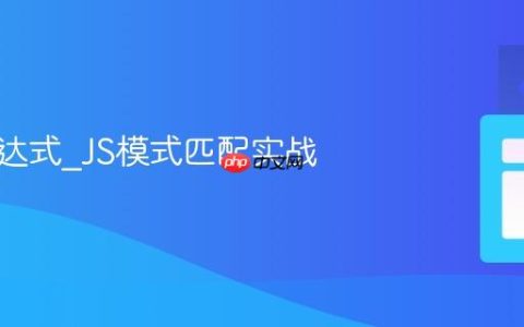 正则表达式_JS模式匹配实战