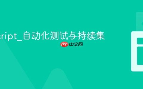 JavaScript_自动化测试与持续集成