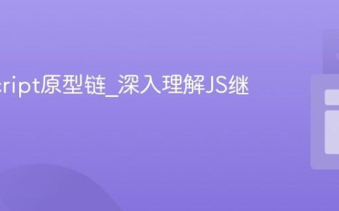 JavaScript原型链_深入理解JS继承机制