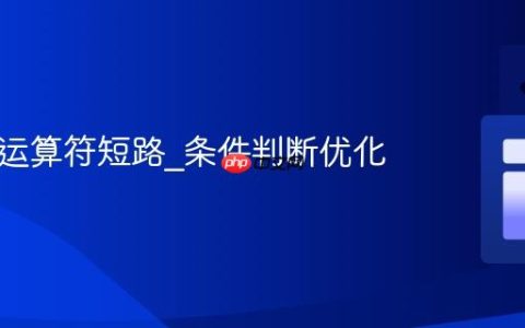 JS逻辑运算符短路_条件判断优化