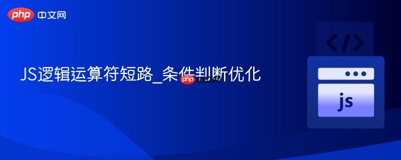 js逻辑运算符短路_条件判断优化